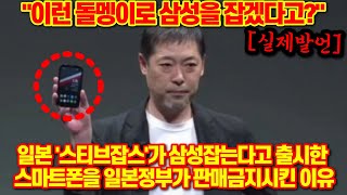 일본의 '스티브잡스'가 삼성전자잡겠다며 전략 출시한 스마트폰, 일본정부가 앞장서서 판매금지시킨 이유 \