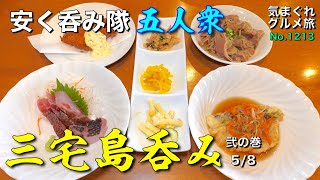 【気まグルメ】安く呑み隊「三宅島で呑む04」夜の宴会２- No.1213