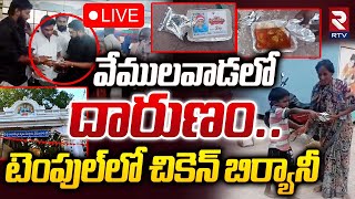 టెంపుల్‌లో చికెన్ బిర్యానీ🔴LIVE : Biryani Packets Distributed in Vemulawada Temple | RTV