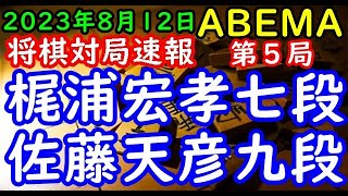 将棋対局速報▲梶浦宏孝七段ー△佐藤天彦九段 ABEMAトーナメント2023 本戦トーナメント二回戦第二試合 第５局[横歩取り△３三角型]