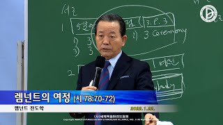 2022.01.22. 렘넌트 전도학 - 렘넌트의 여정 (시 78:70-72)