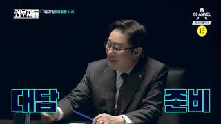 [외부자들 예고] 전직 판사 박범계가 말하는 MB의 형량은? / 채널A 외부자들 65회