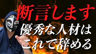 優秀な人材が会社を見切る時のポイントについてお話します