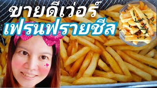 หารายได้เสริม2563|เฟรนฟรายชีสตลาดนัด|ด้วยหม้อทอดไฟฟ้า,ราคาต้นทุนกำไรกี่บาท?/Newty food tv.