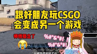 【CSGO】和朋友一起玩，简直不要太唠叨，你们跟好朋友玩是什么样的呢？#肉肉怎么这么菜