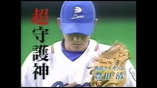 西武ライオンズ・豊田清【 2002年 日本シリーズ 直前特集 　〜 原監督が恐れる日本シリーズの '刺客' 〜 】テレビ朝日 ・GET SPORTS