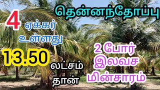 13.50 லட்சம் தான் 4 ஏக்கர் தோட்டம் 2 போர் இலவச மின்சாரம் டேம் அருகில் உள்ளது #chandruproperties