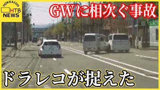 「ミラー越しにも明らかに速い車」ドラレコが捉えた危険な瞬間　ＧＷに相次ぐ事故　札幌市東区