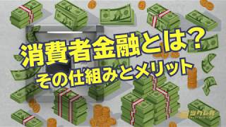 消費者金融とは？その仕組みとメリット！どんな人が使っているの？1回あたりいくらぐらい借り入れているの？