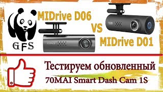 Тестируем обновленный 70mai 1S. Сравнение midrive d01 и midrive d06.