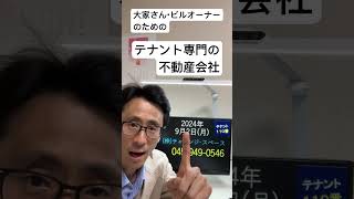 横浜市 大家さんのためのテナント専門の不動産会社 貸店舗・貸事務所・貸ビルなど事業用テナント物件 テナント募集・空き店舗対策・テナントのトラブル解決・原状回復 240902 #Shorts