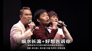 梁文福、玖健、洪伟文《细水长流 + 好想告诉你》演唱会现场版MV