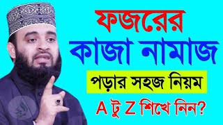 ফজরের কাজা নামাজ পড়ার নিয়ম জেনে নিন ? Mizanur Rahman Azhari new waz 20 Dec 2024 p-0