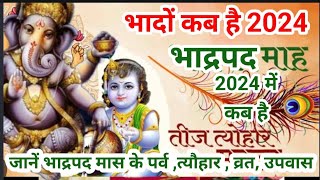 भादों कब हैं | भाद्रपद माह कब हैं 2024 में | bhaderpad Mahina Kab Se Suru Hai | भाद्रपद मास