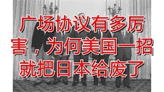 广场协议有多厉害，为何美国一招就把日本给废了