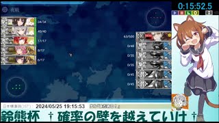 【艦これ】第4回鈴熊杯 戯言のblue視点　確率の壁は高かった・・・