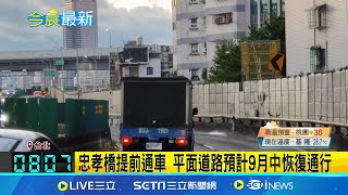 忠孝橋提前通車！台1線高架搶修完成 全線恢復通車 平面道路預計9月中恢復通行 ｜三立新聞網 SETN.com