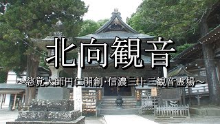 北向観音堂（別所温泉・長野県上田市）