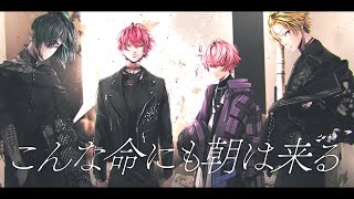 【MV】こんな命にも朝は来る／Knight A - 騎士A -