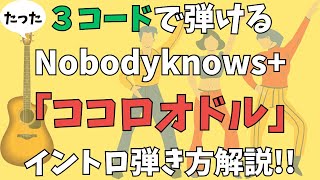 【神曲】たった３コードで弾ける！ココロオドルNobodyknows+のイントロアコギ弾き方解説 #アコギ初心者 #3コード #ココロオドル #nobodyknows #イントロ #弾き方解説