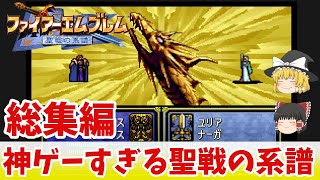 【ファイアーエムブレム聖戦の系譜】総集編 神ゲーをプレイする動画【ゆっくり実況】