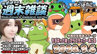 【顔出し雑談】🐤今週のスイーツは「フリー」プレゼント企画あるよ！🐸もずはゃの週末雑談！🐤2020/9/6🐸【もずとはゃにぇ】