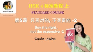 HSK 4 Standard Course Lesson 5 part2 | Buy the right not the expensive | HSK4级标准教程第5课 只买对的 不买贵的 第2部分