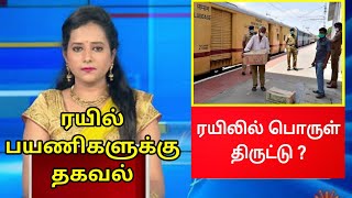 ரயிலில் பொருள் தொலைந்தால் என்ன செய்வது Train Modi Government scheme book railway ticket online tamil