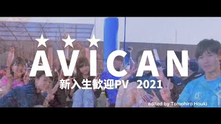 2021 AVICAN 新歓PV