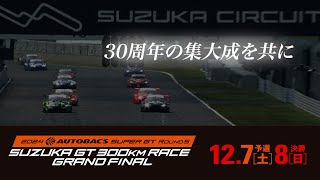 「30周年の集大成を共に」SUPER GT Rd.5 SUZUKA GT 300km RACE GRAND FINAL