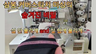 삼봉,커버스티치 미싱 마무리 요령. 실 안풀리게 또는 실 쉽게 풀기.