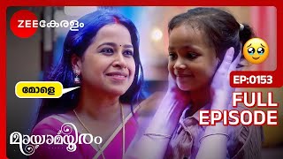 ഗൗരിയുടെ ആഗ്രഹം സാധിക്കുന്നു.  - Mayamayooram | Full Ep  153 | Zee Keralam