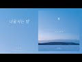 전수연 너울지는 달 全秀妍 摇曳的月亮 jeon su yeon a swaying moon