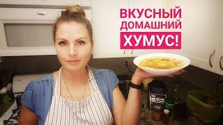 Вкусный домашний Хумус! Сытная веганская закуска