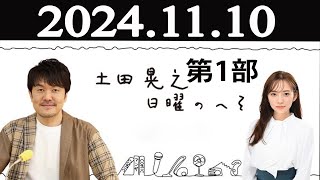 土田晃之日曜のへそ 第1部 2024年11月10日