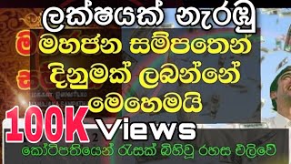 මහජන සම්පතෙන් දිනුමක් ලබන්නේ මෙහෙමයි | How to take winning lottery