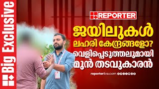 REPORTER BIG EXCLUSIVE | മയക്കുമരുന്ന് ഗുളികകൾ ജയിലിനുള്ളിൽ സുലഭമാണെന്ന് മുൻ തടവുകാരൻ