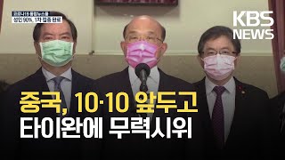 중국, 10·10 앞두고 타이완에 연일 무력시위 / KBS 2021.10.06.