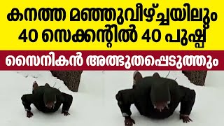 Fit India Challenge | കനത്ത മഞ്ഞുവീഴ്ച്ചയിലും 40 സെക്കന്റില്‍ 40 പുഷ്പ്, സൈനികന്‍ അത്ഭുതപ്പെടുത്തും