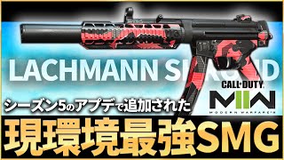 【最強カスタム】シーズン5で追加された新武器SMG「LACHMANN SHROUD」が最強SMGすぎてKD18超えの無双！！【COD:MW2】