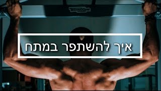 איך לעשות מתח | לידור דיין