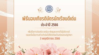 พิธีมอบเกียรติบัตรนักเรียนดีเด่น ประจำปีการศึกษา 2566