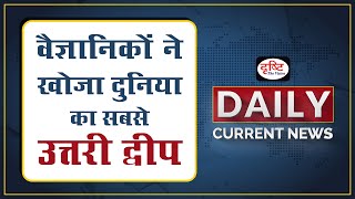 World’s Northernmost Island Discovered | Greenland  - Daily Current News I Drishti IAS