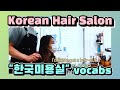 Let's learn Korean Hair Salon terms and expressions 한국 미용실을 가다! |Korean Things|