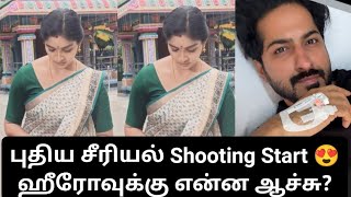 புதிய சீரியல் Shooting Start 😍 ஹீரோவுக்கு என்ன ஆச்சு? Girls Expect 2 ❤️