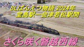 鳥鉄(鳥の目線で鉄道を撮る)2024年4月13日 磐越西線   C57180 SLばんえつ物語 堂島駅ー会津若松駅間