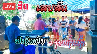 [Cover/เสบสด]​ ฟ้าอู้มฟน -​ บุนอู้ม ເສບສົດບຸນອູ້ມ ເພງ ຟ້າອູ້ມຝົນ.​ບ ມາໃຫ່ມ.​2021