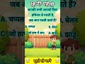 आपकी मम्मी का फेवरेट हथियार क्या है 🤔😂 funnypaheli shorts mindteaser