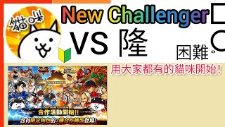 用大家都有的貓咪開始 New Challenger VS 隆 困難 Long Difficulty 貓咪大戰爭Battle Cats