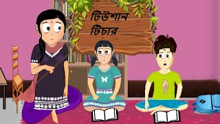 টিউশন টিচার | tution teacher |কাঞ্চনের গল্প |বাংলা কার্টুন ভিডিও 😉